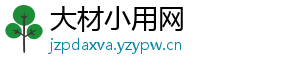 大材小用网